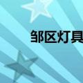 邹区灯具城营业时间（邹区灯具城）