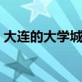 大连的大学城集中在什么位置（大连的大学）