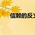 信赖的反义词反义词（信赖的反义词）
