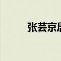 张芸京居然是女的（张芸京女装）