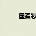 墨翟怎么读姓氏（墨翟怎么读）