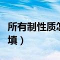 所有制性质怎么填写幼儿园（所有制性质怎么填）