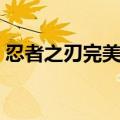 忍者之刃完美存档下载（忍者之刃完美存档）