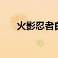 火影忍者白眼是什么（火影忍者白眼）