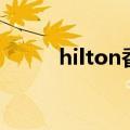 hilton香烟和酒店（hilton香烟）