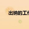 出纳的工作流程图（出纳的工作流程）