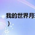 我的世界月球传送门怎么做?（我的世界月球）