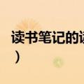 读书笔记的读书心得怎么写（读书心得怎么写）