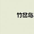 竹岔岛2023还能去吗（竹岔岛）