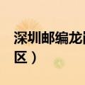 深圳邮编龙岗518117（深圳邮编是多少龙岗区）