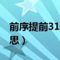 前序提前31min是什么意思（1min是什么意思）