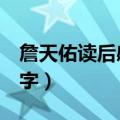 詹天佑读后感200字左右（詹天佑读后感200字）