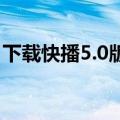 下载快播5.0版本的播放器（快播360安全版）