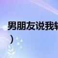 男朋友说我较真是什么意思（较真是什么意思）