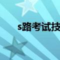 s路考试技巧图解视频（s路考试技巧）
