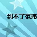 到不了范玮琪mp3下载（到不了范玮琪）