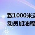 致1000米运动员加油稿30字（致1000米运动员加油稿）
