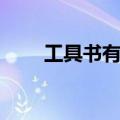 工具书有哪些类型（工具书有哪些）