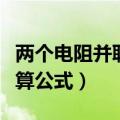 两个电阻并联计算公式过程（两个电阻并联计算公式）