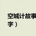 空城计故事简介300（空城计的故事简介50字）