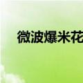 微波爆米花哪个牌子好吃（微波爆米花）
