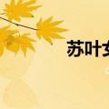苏叶女最近的消息（苏叶女）