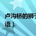 卢沟桥的狮子歇后语是啥（卢沟桥的狮子歇后语）