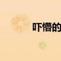 吓懵的懵怎么写（吓懵的读音）