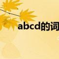 abcd的词语大全成语（abcd的词语）