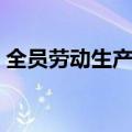 全员劳动生产率合理范围（全员劳动生产率）