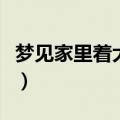 梦见家里着大火了又被扑灭了（梦见家里着火）