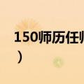 150师历任师长政委（150师师长刘同声结局）