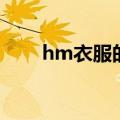 hm衣服的价格多少（hm衣服价位）