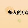 整人的小游戏（说十遍有的整人游戏）