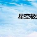 星空极速客户端2.0（星空极速）