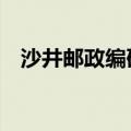 沙井邮政编码518105（沙井邮编是多少）