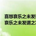 喜怒哀乐之未发谓之中发而皆中节谓之和是什么意思（喜怒哀乐之未发谓之发而皆中节谓之和）