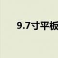 9.7寸平板推荐（9 7寸平板电脑推荐）