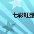 七彩虹显卡等级划分（七彩虹显卡）