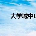 大学城中山大学地址（中山大学地址）