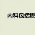 内科包括哪些科室（外科包括哪些科室）