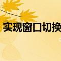 实现窗口切换的快捷键（窗口切换的快捷键）