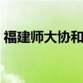 福建师大协和学院学费（福建师大协和学院）