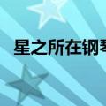 星之所在钢琴谱琴艺谱（星之所在钢琴谱）