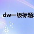 dw一级标题怎么设置（一级标题怎么设置）