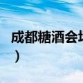 成都糖酒会场馆分布（成都市糖酒会地点地图）