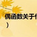 偶函数关于什么对称轴（偶函数关于什么对称）