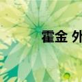 霍金 外星（霍金是不是外星人）