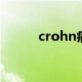 crohn病最常见的症状（crohn）