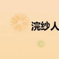 浣纱人影娉婷读音（娉婷读音）